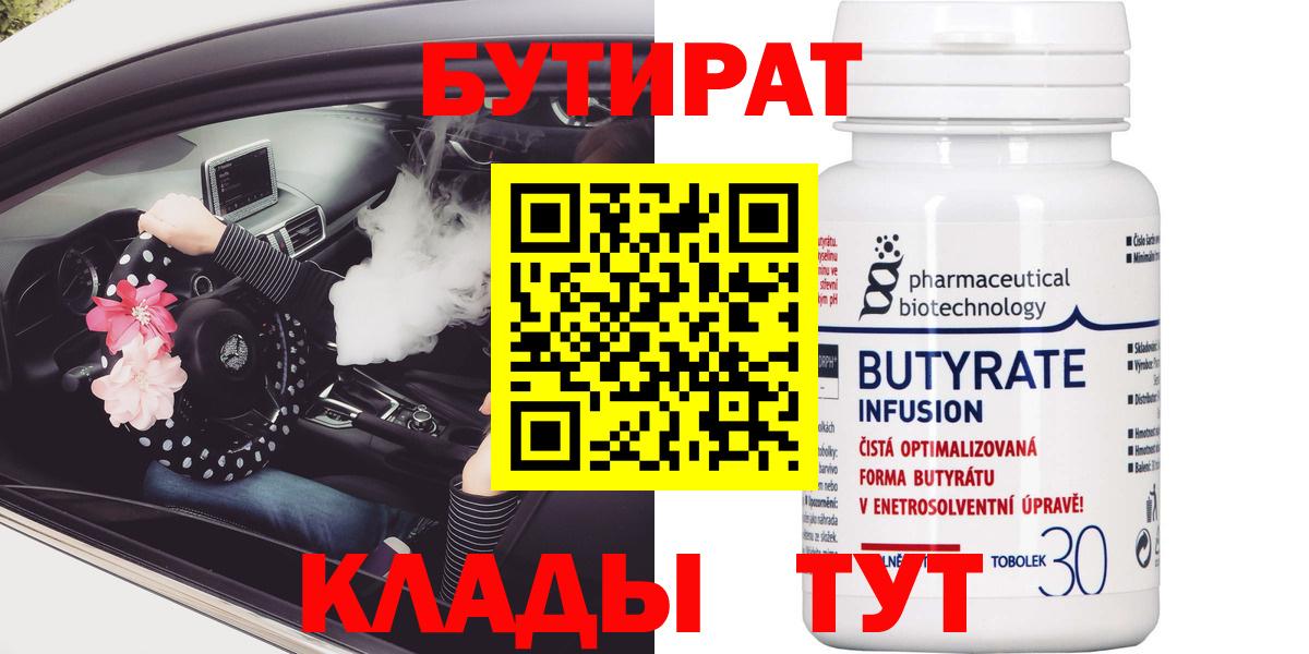 Петропавловск-Камчатский  БУТИРАТ 99%  Вход с VPN 